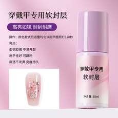 美甲好物 爆款穿戴甲專用軟封層軟底膠美甲店護甲功能較保護本甲不變硬, 1個, 穿戴甲專用軟封層