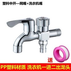 全銅雙用洗衣機水龍頭一進二出三通, 1個, PP塑料材質雙用 網嘴+洗衣機嘴