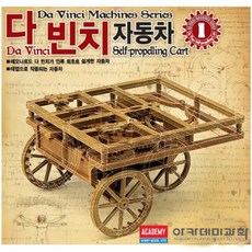 다빈치 발명 태엽 기어 세발수레 자동차 만들기 사이언스 키트 초등 교구 상상력 실험