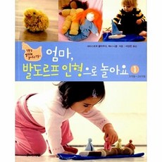 엄마 발도르프 인형으로 놀아요 1: 3개월 24개월:친환경 발도르프 놀이도구 만들기, 지와사랑
