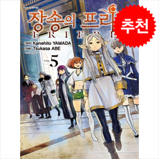 장송의 프리렌 5, 학산문화사, Kanehito Yamada(원작)