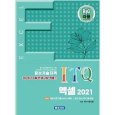 빅라플 ITQ 엑셀 2021
