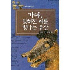 가야 잊혀진 이름 빛나는 유산, 혜안