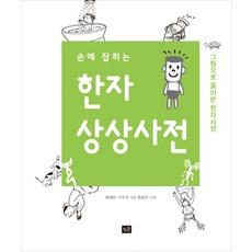 Jakeunsup 掌中漢字想像辭典：以圖畫解說的漢字辭典
