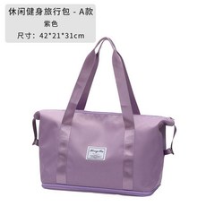 旅行包女乾溼分離運動單肩包手提輕便收納包健身包男防水行李袋 副廠商品, 紫色 乾溼分離+底部擴展, 1個
