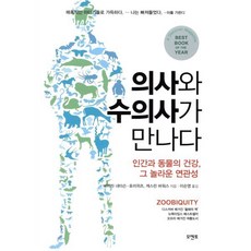 의사와 수의사가 만나다:인간과 동물의 건강 그 놀라운 연관성, 모멘토, 바버라 내터슨 호러위츠, 캐스린 바워스