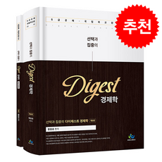 선택과 집중의 다이제스트 경제학 (제8판) + 쁘띠수첩 증정, 윌비스, 황종휴