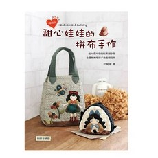 藝風堂 甜心娃娃拼布手作材料包 (三版) 江晏湄 幸福手作系列 DIY拼布, 1個