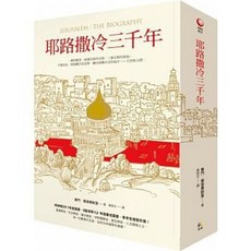 樂辰書店 耶路撒冷三千年 賽門．蒙提費歐里 著 究竟出版