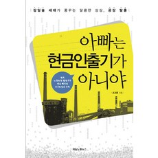 아빠는 현금인출기가 아니야:잠일술 세대가 꿈꾸는 달콤한 상상 공장탈출, 매일노동뉴스, 조건준