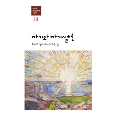 自己與自我實現:一種境界 成為一個的路, 李富英, 韓吉爾薩