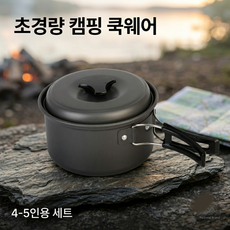 완벽 수납 알루미늄 코펠세트 5인용 7가지 구성품 글랭핑 등산 휴대용 냄비그릇