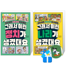 그래서 이런 정치가 생겼대요 + 그래서 이런 나라가 생겼대요 (메모수첩증정)