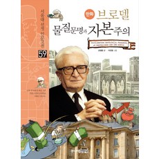 만화브로델 물질문명과 자본주의, 주니어김영사