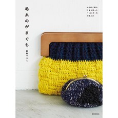 일본 뜨개 도안책 털실 가마구치 코바늘로 뜨는 가방 파우치 소품함, 세이분도 신코샤, 노세 마유미