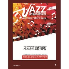 재즈솔로 패턴북집, 그래서음악, 필데이브