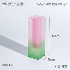 아크릴 꽃병 투명 촬영용 소품 컬러 북유럽 장식품 카페, 스타일 D 매트텍스처 인공 꽃 1개 포함