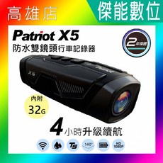PATRIOT 愛國者 X5 前後雙鏡頭機車行車記錄器 FHD1080P WiFi TS碼流 2年保固, 內附32G,128G+鏡頭貼+快拆+底座+子母扣+布
