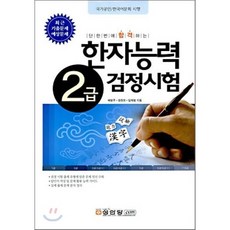 한자능력 검정시험 2급 : 최근 기출문제 예상문제, 성안당