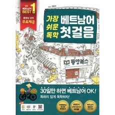 가장 쉬운 독학 베트남어 첫걸음