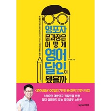 放棄英文的文科長如何成為英文達人： 沒錢沒時間也能學好英文的奇蹟學習習慣養成法, 文成鉉, NEXUS BOOKS