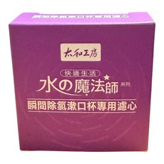 太和工房 瞬間除氯漱口杯 CL-CP-01 居家濾氯杯 含濾芯, N/A, 1個