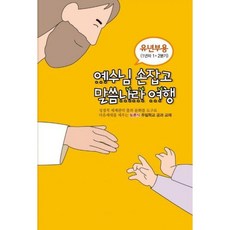 토론식 주일학교 공과 교재 예수님 손잡고 말씀나라 여행 : 유년부용 1년차 1 2분기, 에브리데이