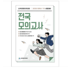 (나무경영아카데미) 2026 회계사 1차대비 전국모의고사, 스프링분철안함