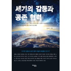 世紀的衝突與共存合作, 南聖祐, 知識共感