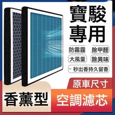 適配寶駿730 510 530 560 310W 360 610 630原廠升級香薰空調濾芯, 1個, 香薰空調濾芯