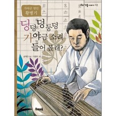 딩덩 덩 둥덩 가야금 소리 들어 볼래? : 가야금 명인 황병기, 우리교육, 우리 인물 이야기