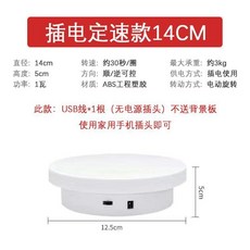 電動轉盤展示台 遙控充電調速旋轉台 主圖視頻拍攝直播展示 自動轉盤 產品拍攝遙控轉轉台 電動攝影轉盤, 1個, 14厘米白色(插電款)承重8斤