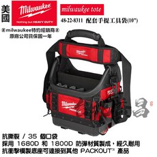 台北益昌 美沃奇 米沃奇 48-22-8311 配套 手提 工具袋 小 48 22 8311 10吋, 1個