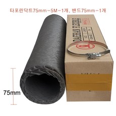 타포린덕트호스75mm-5M-1개 스텐닥트밴드75mm-1개 후렉시블닥트호스 천(TP)닥트자바라 FLEXIBLE 국내산플렉시블 환풍기자바라 후렉시블자바라75mm, 타포린덕트호스75mm-5M-1개+스텐밴드75mm-1개, 1개