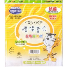 哈哈 環保書衣書套 BC081-1 加寬型 SGS檢驗無重金屬無塑化劑 適用新課綱課本, 1個, BC081-1加寬型