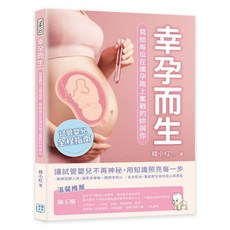 【沐燁文化】幸孕而生：試管嬰兒全程指南，寫給每位在備孕路上奮戰的妳與你／韓小紅／五車商城