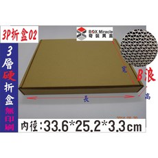 BOX Miracle 3P折盒02 3層硬折盒 33.6*25.2*3.3cm 13元/只, 詳見包裝, 詳見包裝, 一般地區 100只
