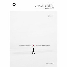 도쿄의 디테일:고객의 감각을 깨우는 아주 작은 차이에 대하여, book by PUBLY(북바이퍼블리), 생각노트 저