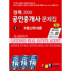 2026 경록 공인중개사 문제집 1차 부동산학개론, 선택안함