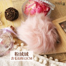 極度花燥 粉絨球 (含毛長約12CM), 大毛球,粉絨絨