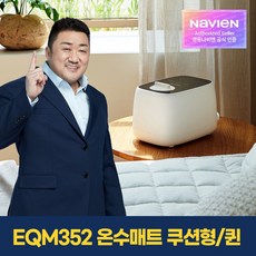 [경동나비엔] 숙면 온수매트 EQM352-QH 쿠션형/퀸, 커버색상선택:라이트그레이 EQM352-QH_LG