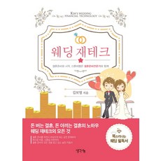 웨딩 재테크:결혼준비와 시작 신혼여행은 결혼준비전문가와 함께, 생각나눔, 김보영 저