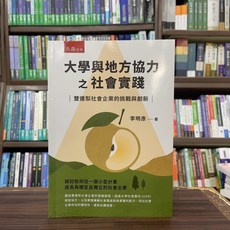 五南出版 大學與地方協力之社會實踐：雙連梨社會企業的挑戰與創新, 單本