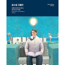 함수형 코틀린 : 코틀린과 애로우로 배우는 함수형 프로그래밍, 에이콘출판사, 마리오 아리아스,리부 카크라보티 공저/구진수 역