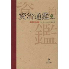 자치통감. 29: 오대 후당시대, 삼화, 사마광 저/권중달 역
