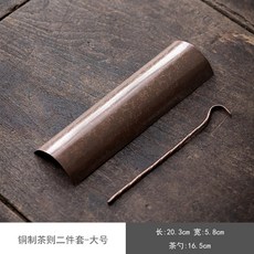 銅製茶則茶荷兩件套, 銅製茶則二件套-大號, 1個, 茶則,茶荷,茶扒,茶撥,茶匙