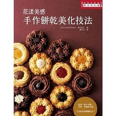 瑞昇出版 花漾美感 手作餅乾美化技巧
