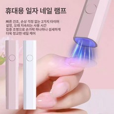 올원픽 젤네일램프 젤네일 젤램프 UV 미니 경화기, 1개, 실린더 화이트