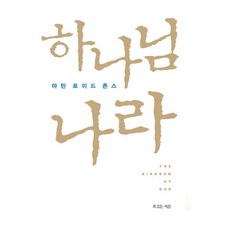 하나님 나라 마틴 로이드 존스 복있는사람