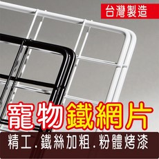 鐵網片/鐵網格/烤漆網片-寵物圍欄/陽台防護網, 鎖扣10個, 1個